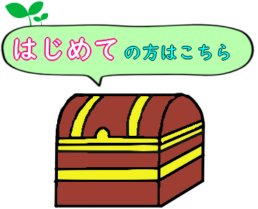 はじめての方はこちらをクリック！